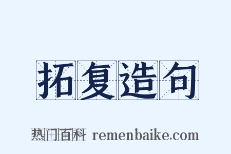 拓复造句是什么意思的图片